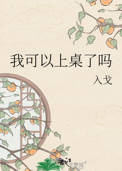 我可以上桌了吗