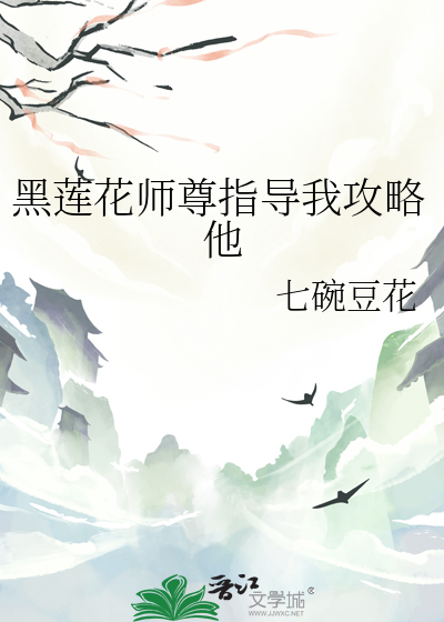 黑莲花师尊指导我攻略他