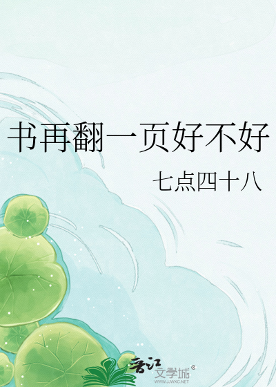书再翻一页好不好