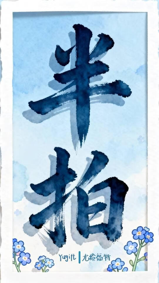 半拍