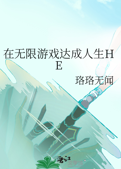 在无限游戏达成人生HE