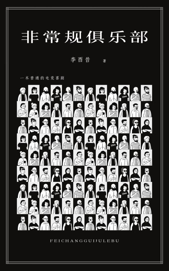 非常规俱乐部