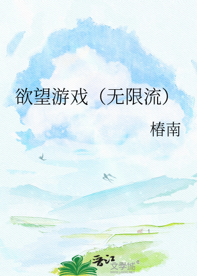 欲望游戏（无限流）