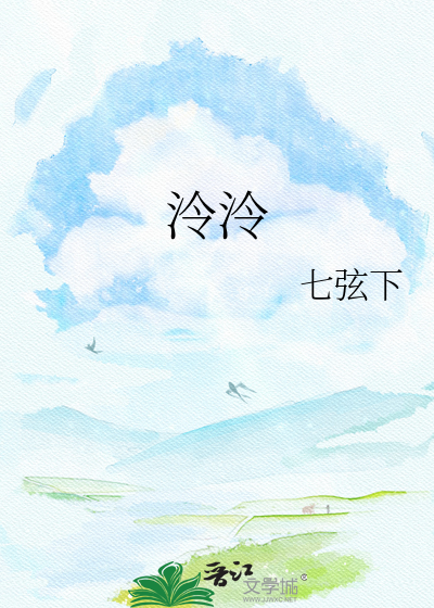 泠泠