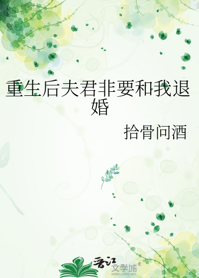 重生后夫君非要和我退婚