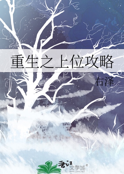 重生之上位攻略