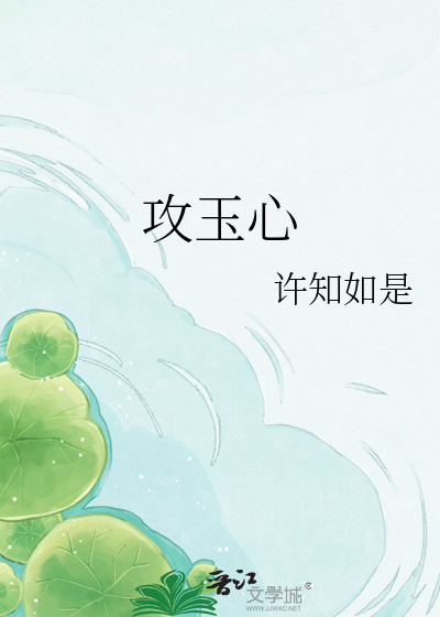 攻玉心