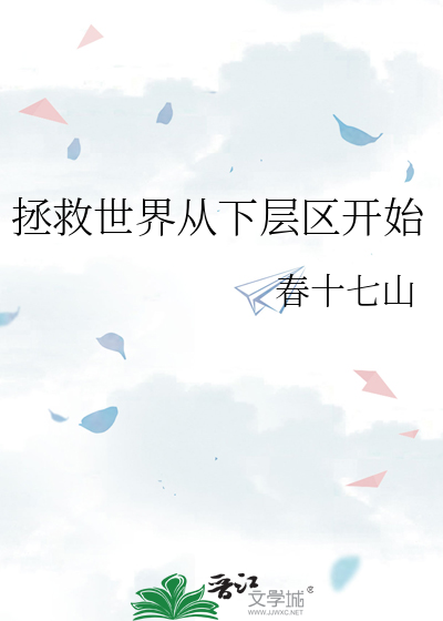 拯救世界从下层区开始