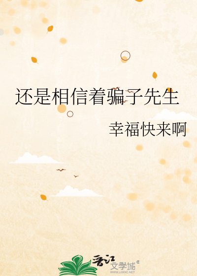 还是相信着骗子先生