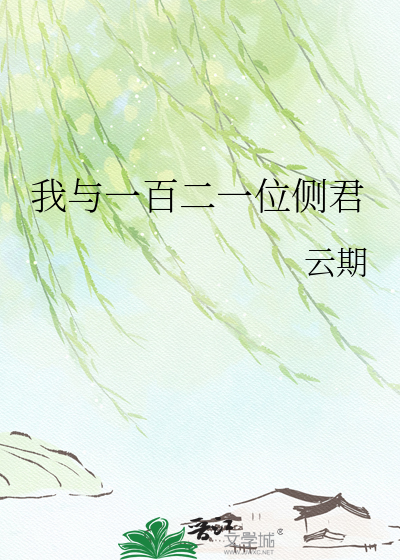 我与一百二一位侧君