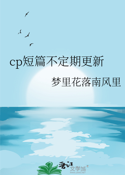cp短篇不定期更新
