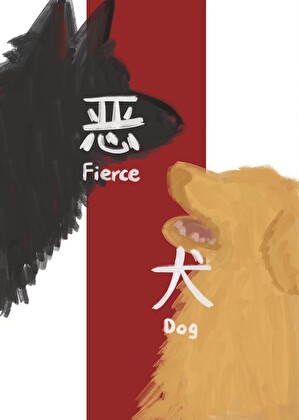 恶犬