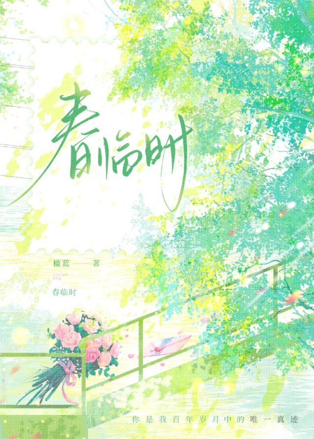 春临时