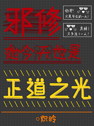 邪修她今天也是正道之光