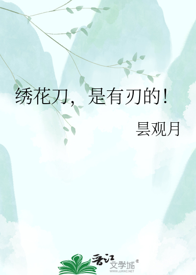 绣花刀，是有刃的！