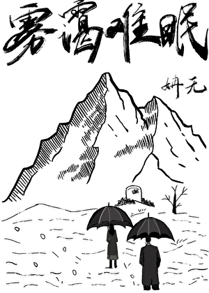 雾霭难眠