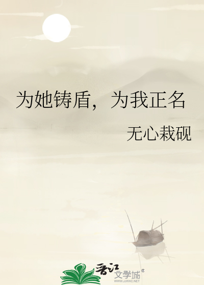 为她铸盾，为我正名