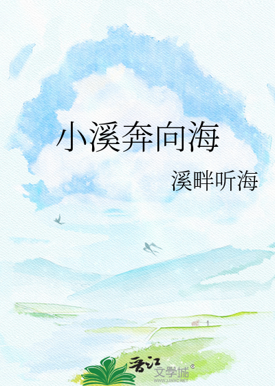 小溪奔向海