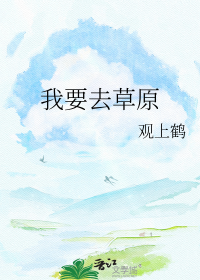 我要去草原