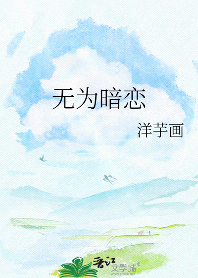 无为暗恋