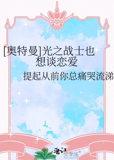 [奥特曼]光之战士也想谈恋爱