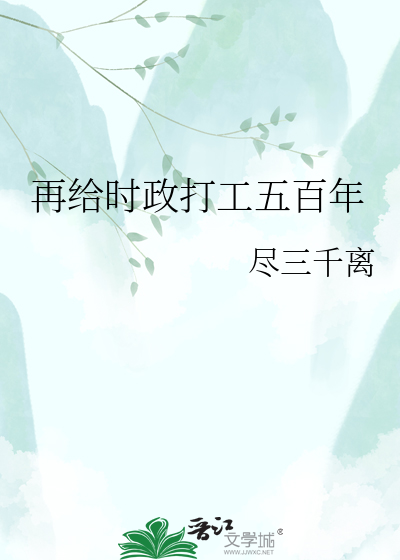 再给时政打工五百年