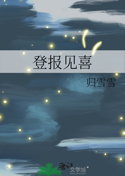 登报见喜
