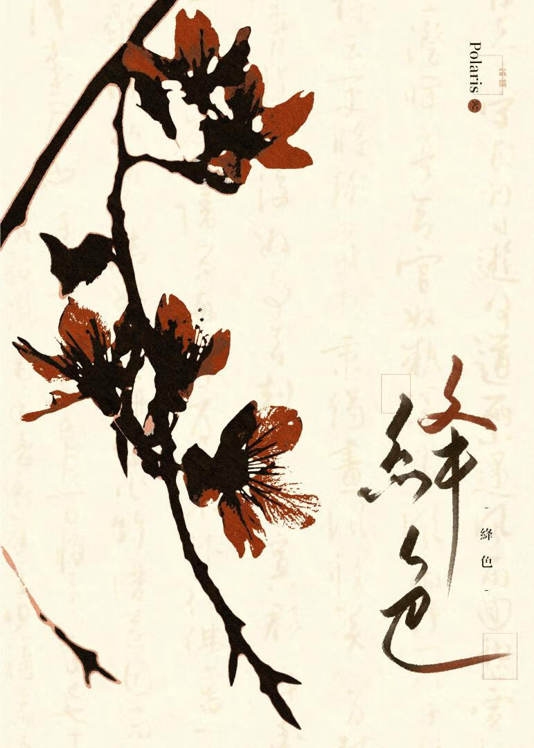 融于绛色