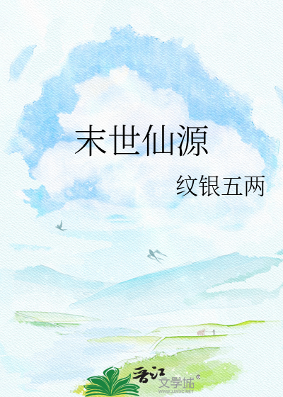 末世仙源