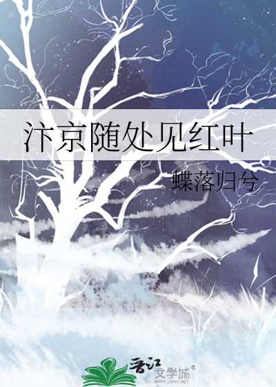 汴京随处见红叶