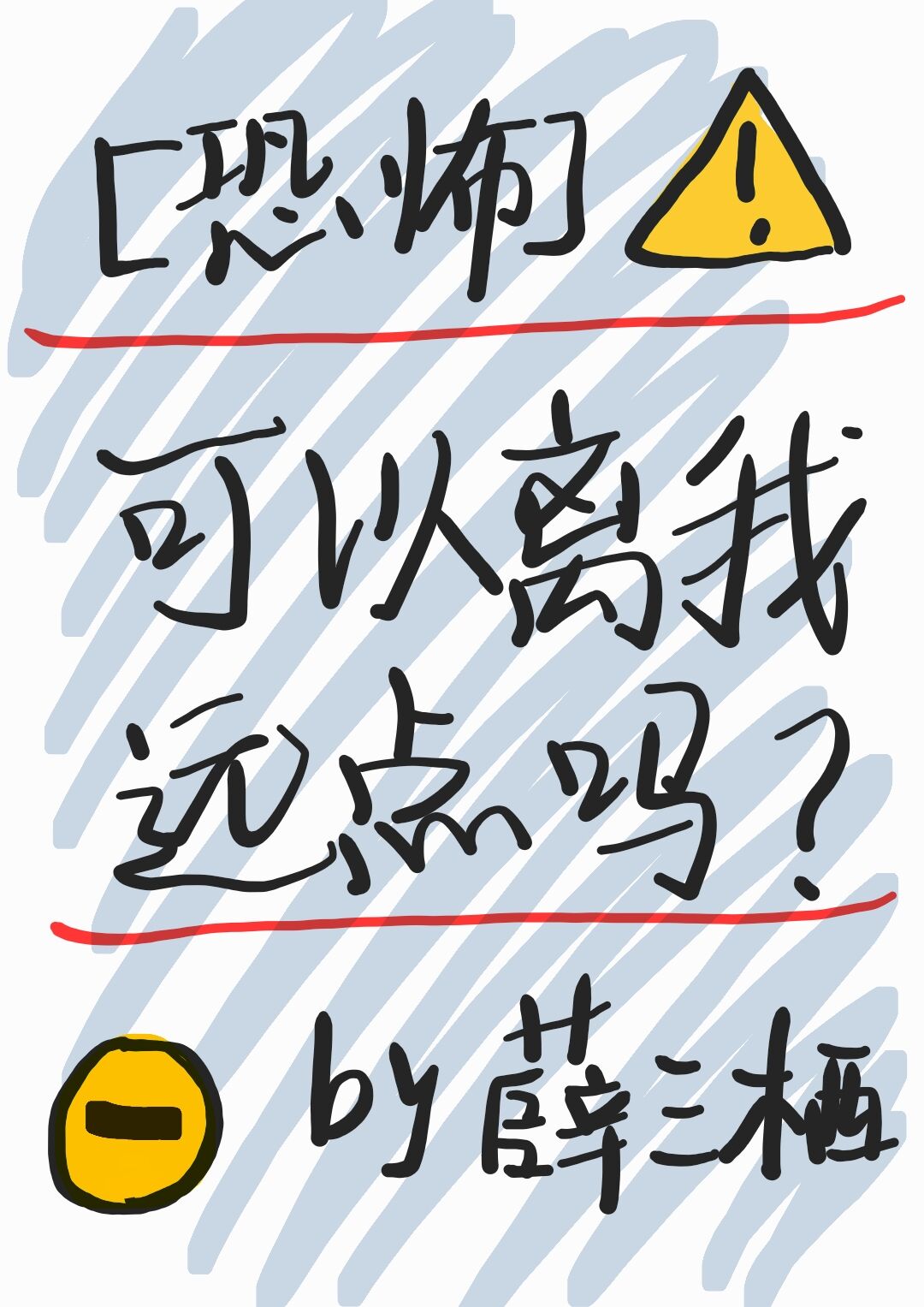 [恐怖]可以离我远点吗
