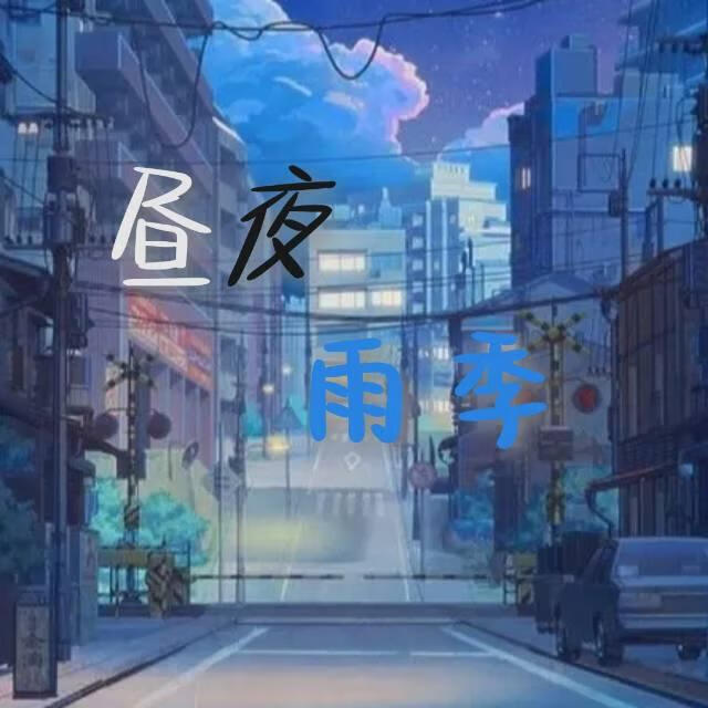 昼夜雨季