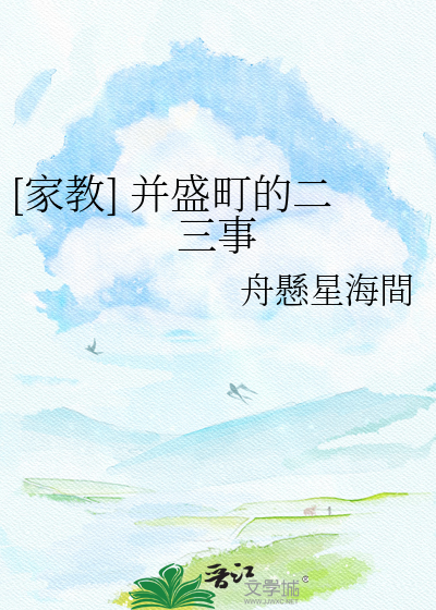 [家教] 并盛町的二三事