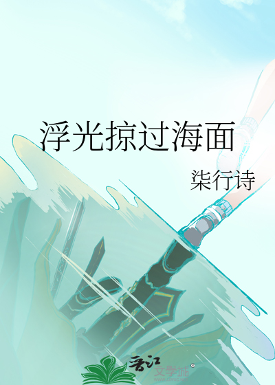 浮光掠过海面