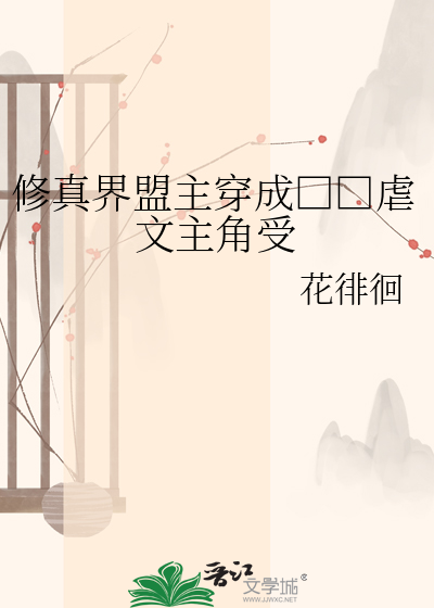修真界盟主穿成□□虐文主角受