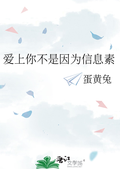 爱上你不是因为信息素