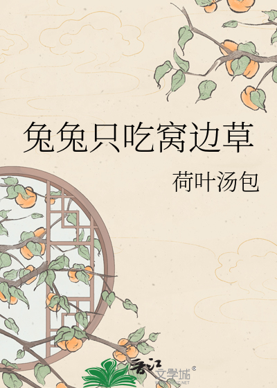 兔兔只吃窝边草