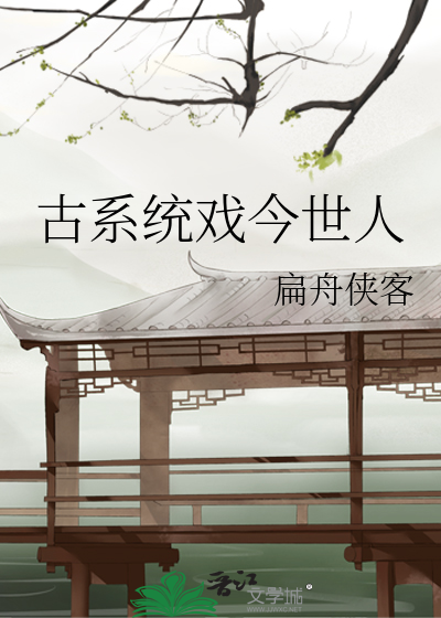 古系统戏今世人