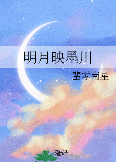明月映墨川