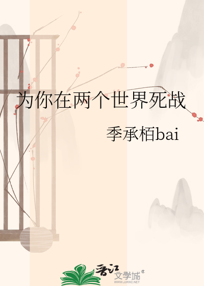 为你在两个世界死战