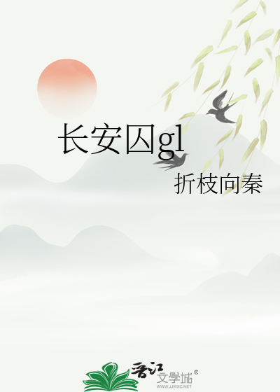 长安囚gl