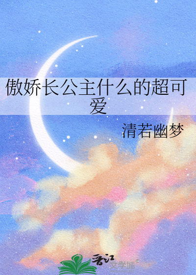 傲娇长公主什么的超可爱