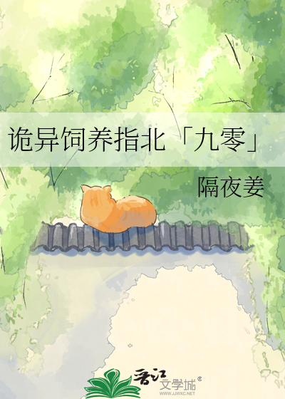 诡异饲养指北「九零」