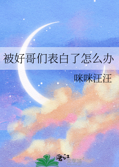 被好哥们表白了怎么办