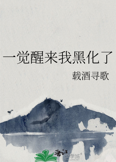 一觉醒来我黑化了