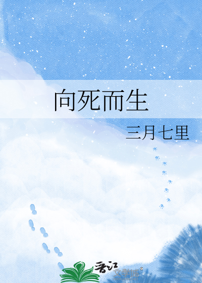 向死而生