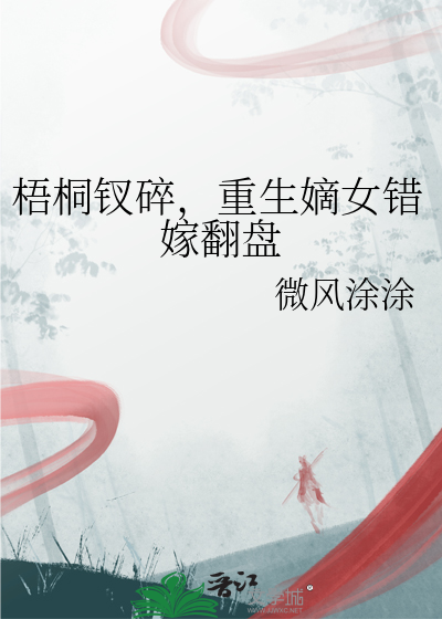 梧桐钗碎，重生嫡女错嫁翻盘