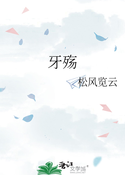 牙殇