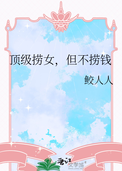 顶级捞女，但不捞钱