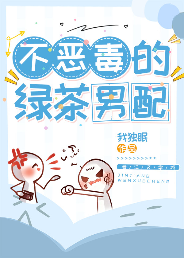 不恶毒的绿茶男配